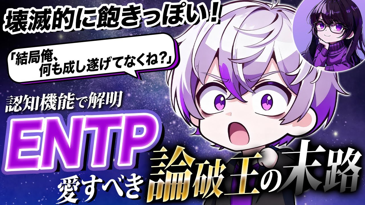 【ENTPトリセツ】なぜENTPは何一つ完成させられないのか？【認知機能でMBTI解剖】「飽き性」は悪じゃない！INTPちゃんが明かすENTPの