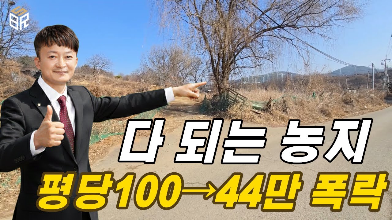 시흥시 토지매매 대비 반값 폭락 현장, 40만원 줍줍 매월 200만원 농지연금 받는 토지