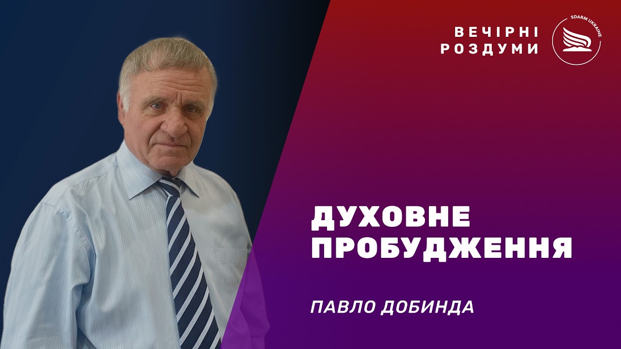 Вечірні роздуми | Тема: Духовне  пробудження | Павло Добинда 14.03.2026
