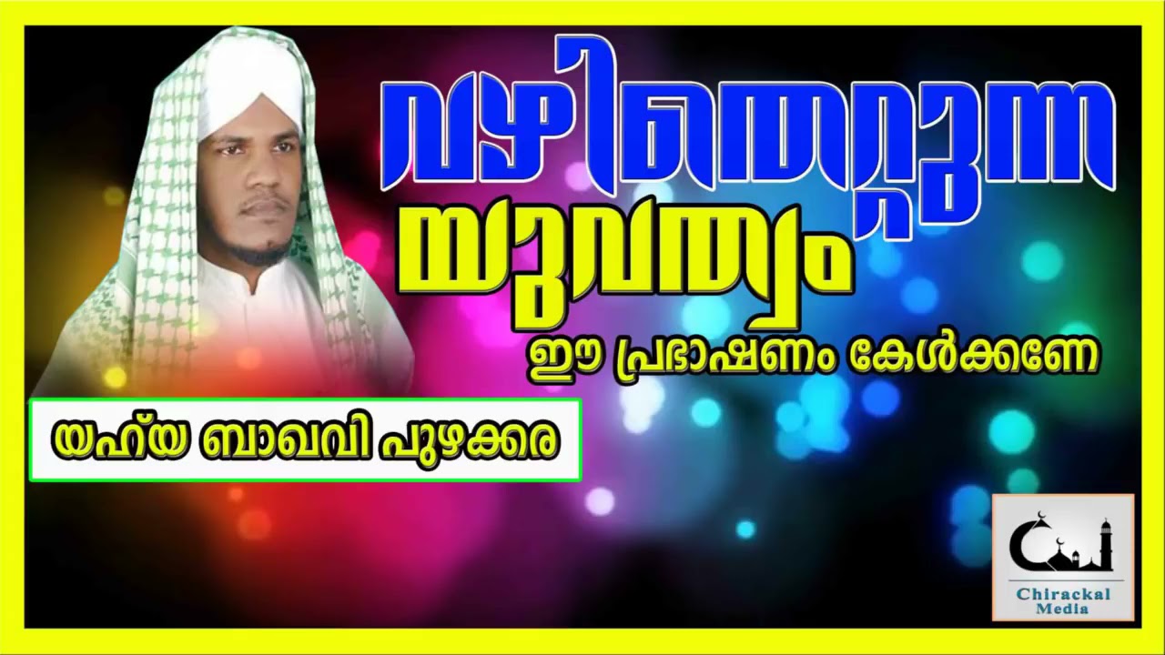 കേട്ടവർ  വീണ്ടും കേൾക്കാൻ ആഗ്രഹിച്ച പ്രഭാഷണം#YAHYA BAQAVI####
