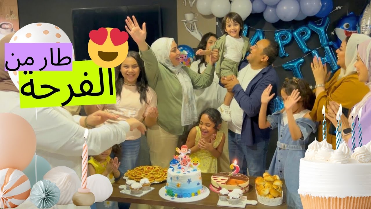 اخيراً 😍عيد ميلاد ابني 🎉🥳 بعد ما رجع فى حضني لازم اعوضة 🥺 فتحنا هدايا 🎁 العيد ميلاد🥰 فرحته بالدنيا