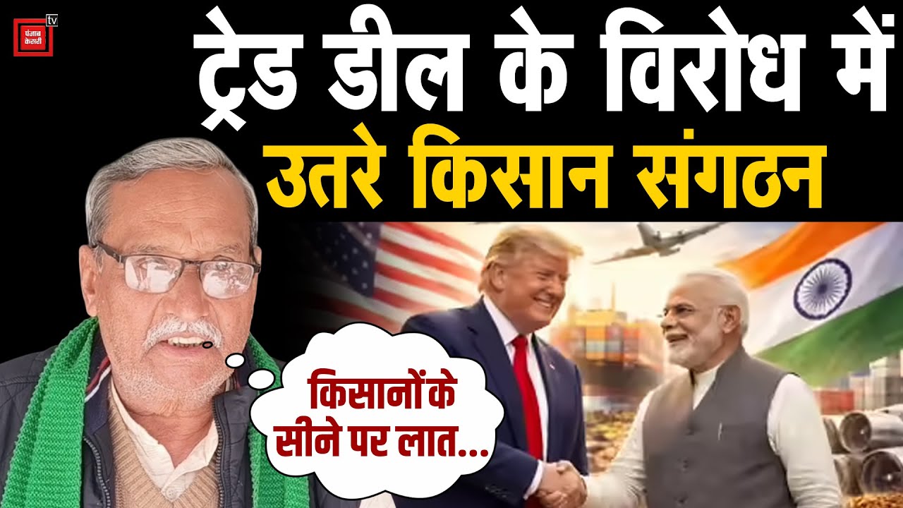 भारत-अमेरिका के बीच व्यापार समझौते पर भड़के किसान संगठन, रतन मान ने मोदी सरकार को घेरा