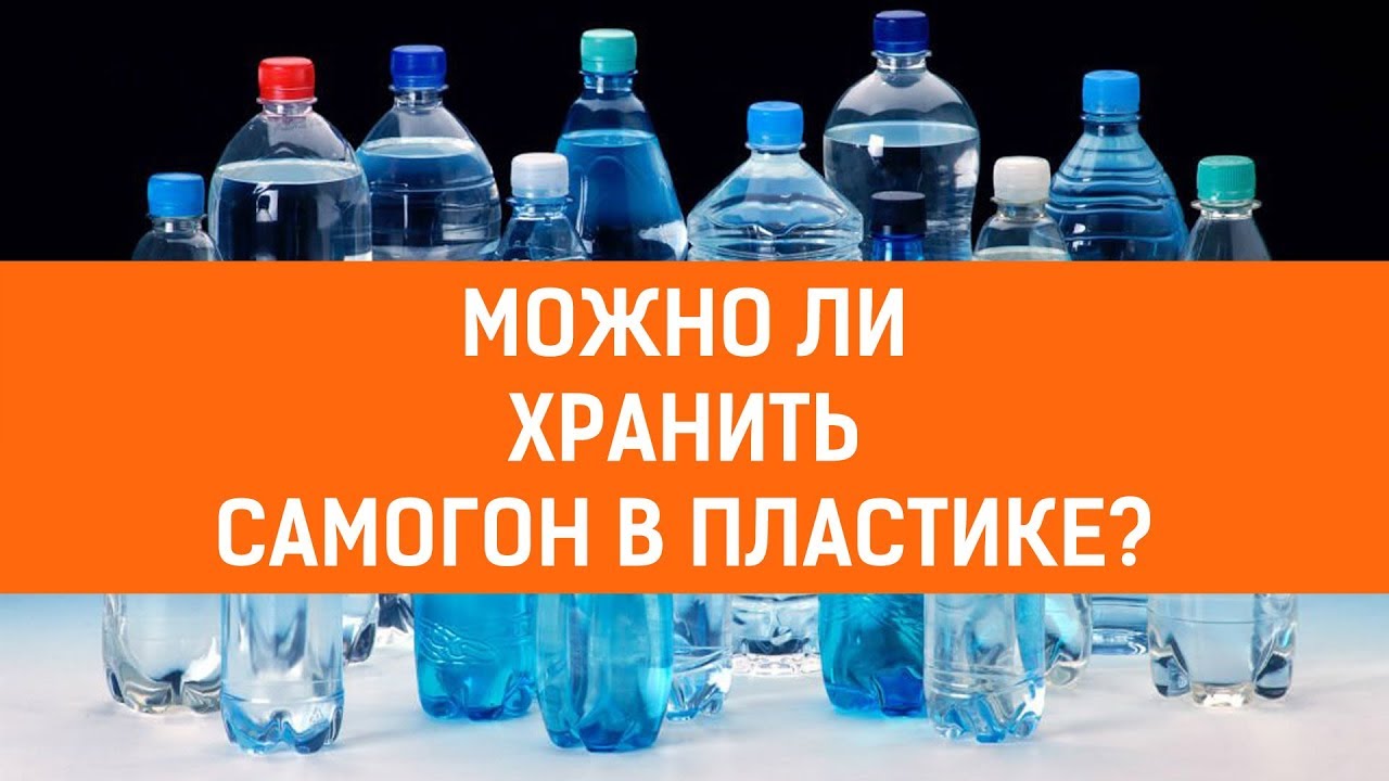 Можно ли хранить самогон в пластике?