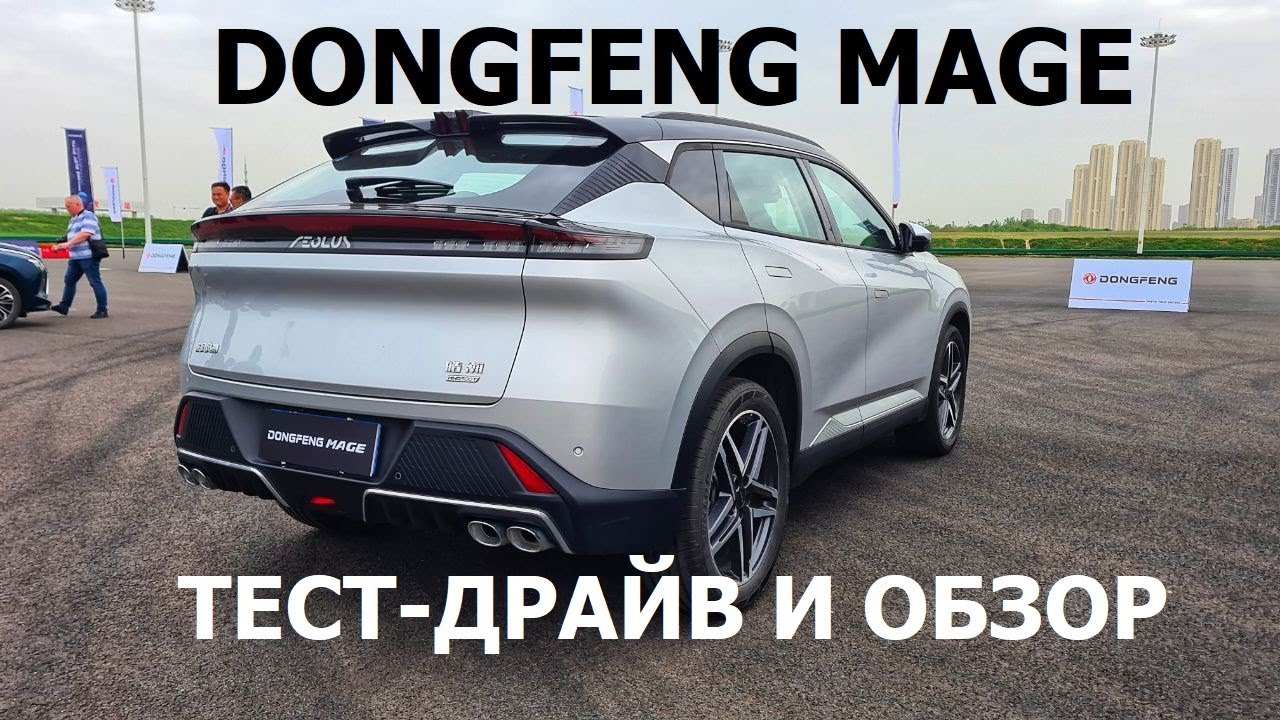 Ещё один новый кроссовер! Тест-драйв и обзор Dongfeng Mage на полигоне в Китае