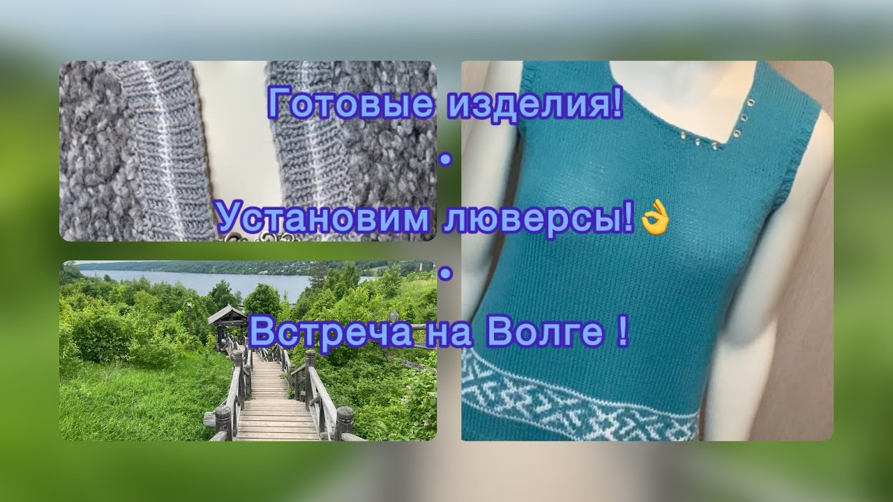 Готовые работы// Установим люверсы// Встреча на Волге!