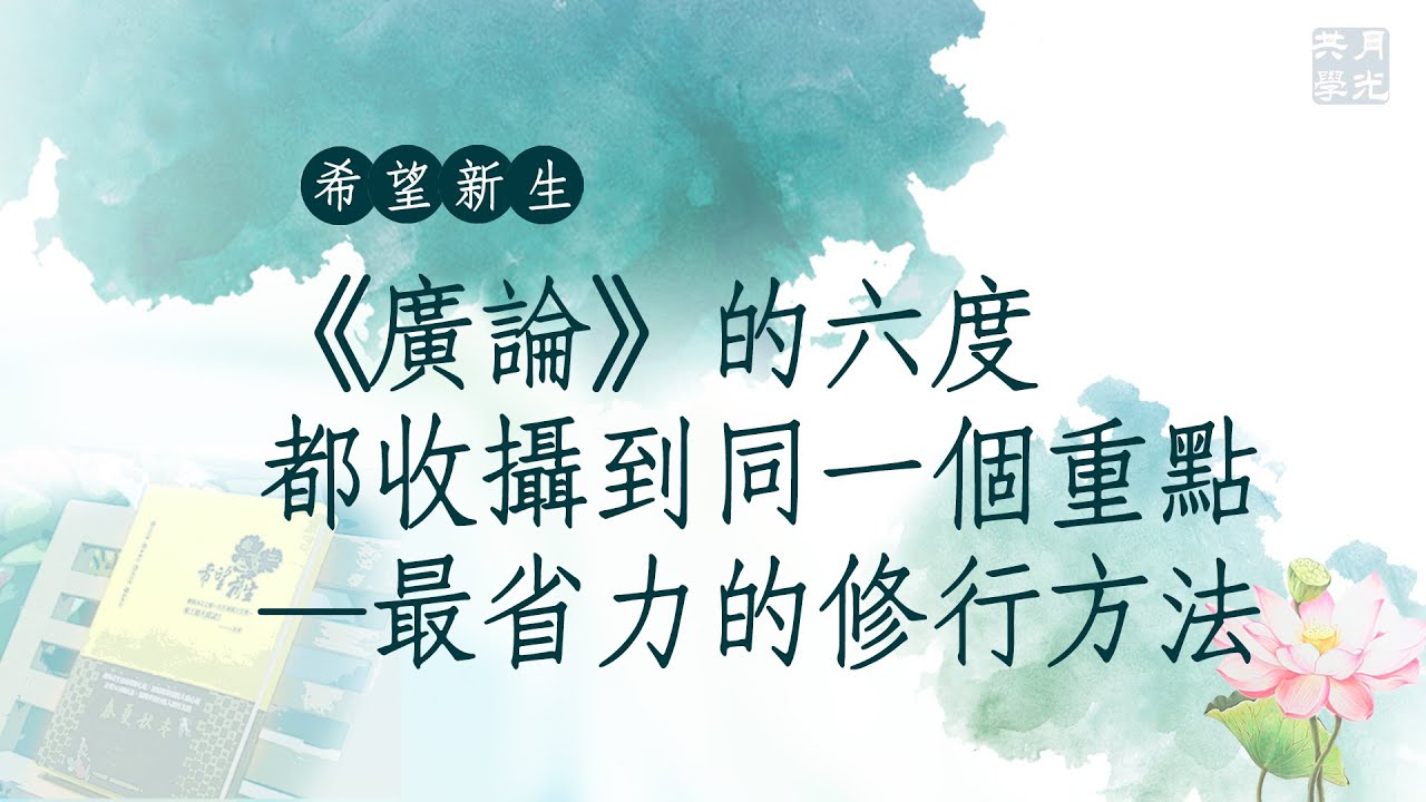 最省力的修行方法．福智－真如老師講述《希望新生》．如俊法師導讀