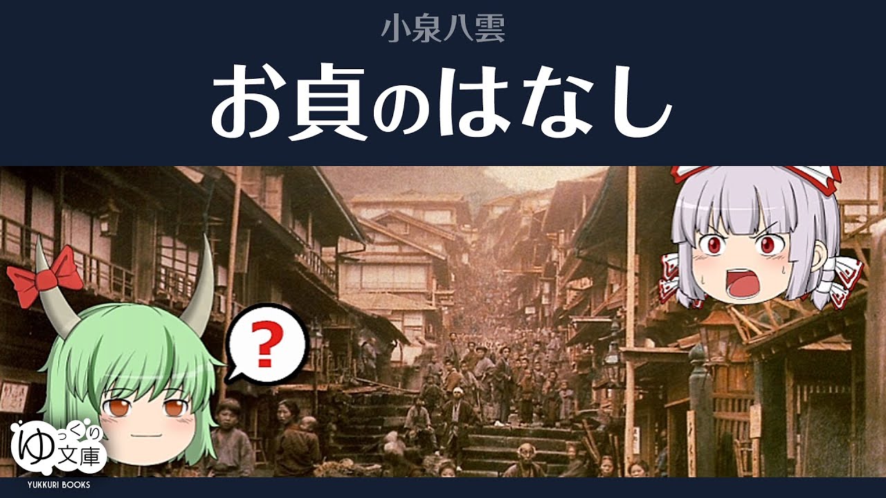 【ゆっくり文庫】小泉八雲「お貞のはなし」怪談より