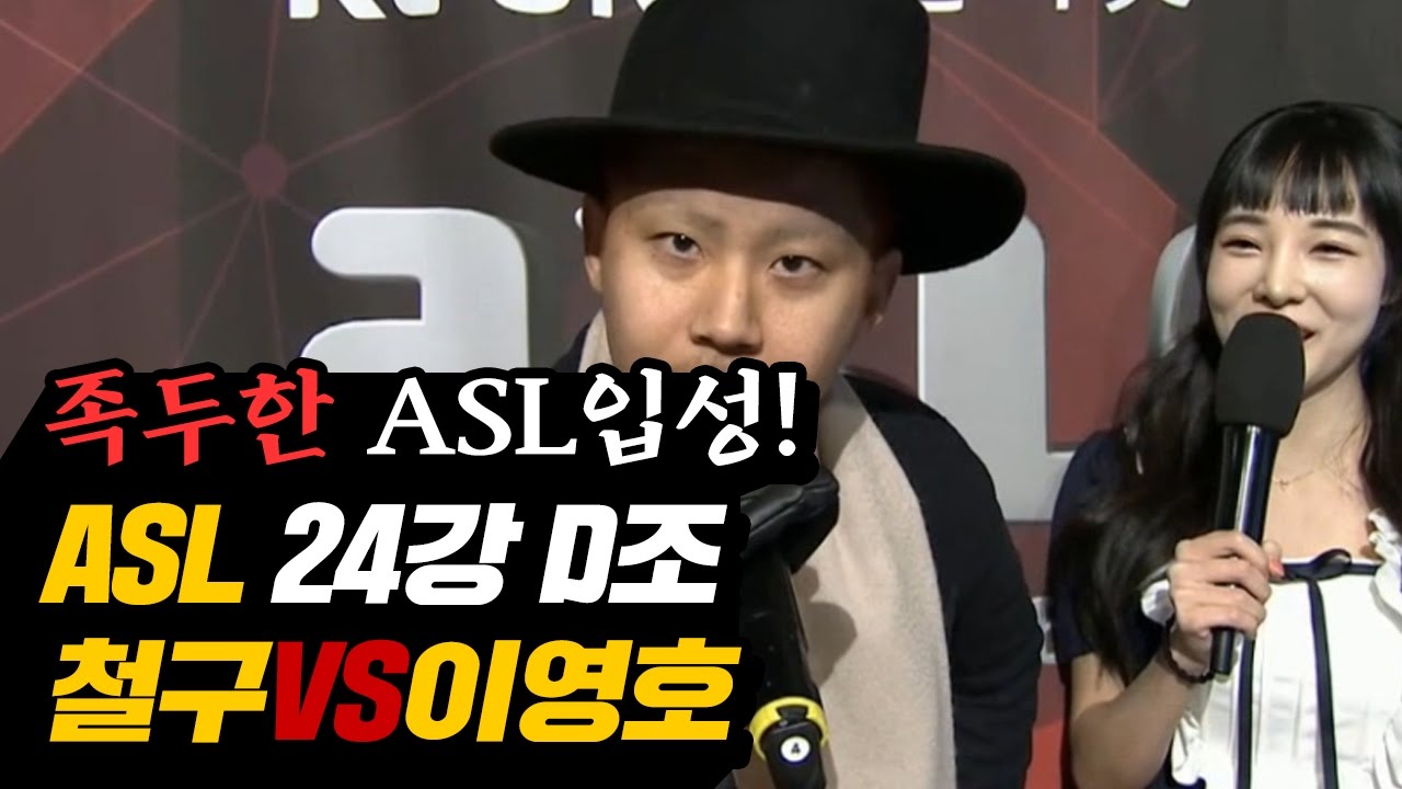 족두한 ASL 입성! ASL 24강 D조 1경기, 철구vs이영호★ (16.12.11-1) :: AfreecaTV StarLeague