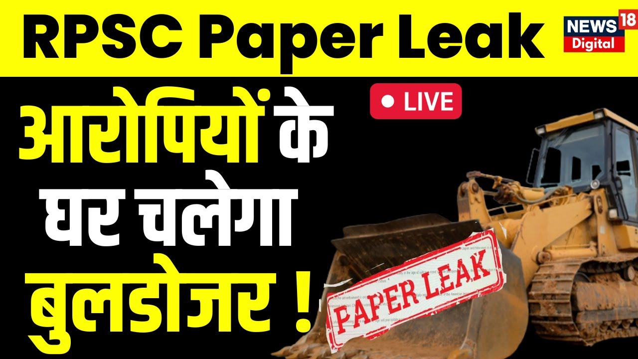 Live : RPSC Paper Leak 2022 : पेपर लीक आरोपियों के घर चलेगा Bulldozar | Giriraj Singh Malinga