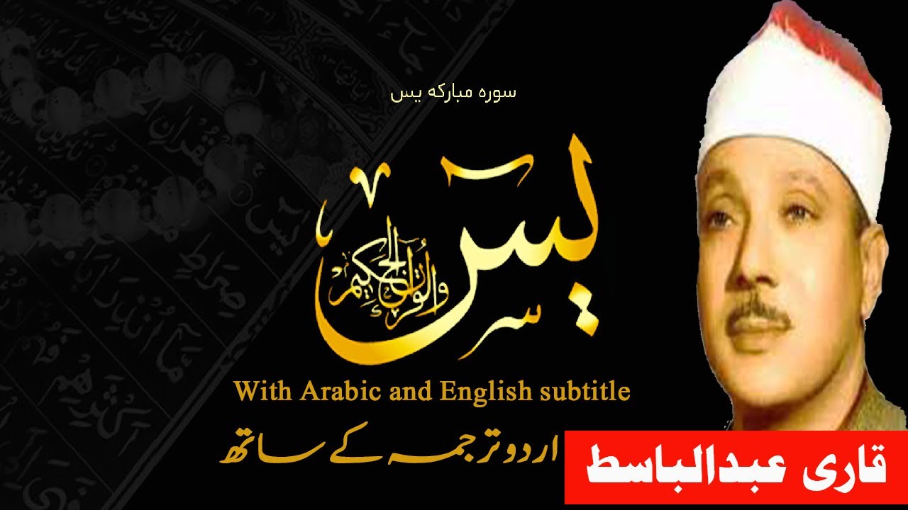 Sureh Yasin | Qari Abdul Basit | Arabic English text | قاری عبدالباسط | اردو ترجمہ کے ساتھ
