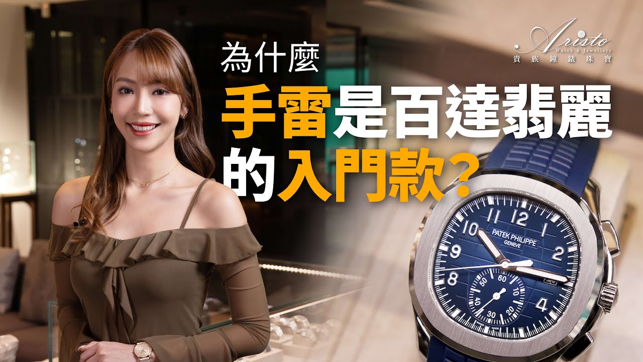 為什麼手雷Aquanaut是百達翡麗的入門款？你不知道的市場分析與價格揭秘！Aquanaut is Patek Philippe's Entry-Level Watch:Market Analysis