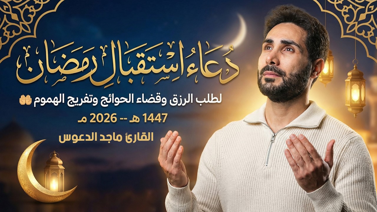 دعاء دخول شهر رمضان | دعاء استقبال رمضان💚لطلب الرزق والفرج العاجل وقضاء الحوائج | ماجد الدعوس