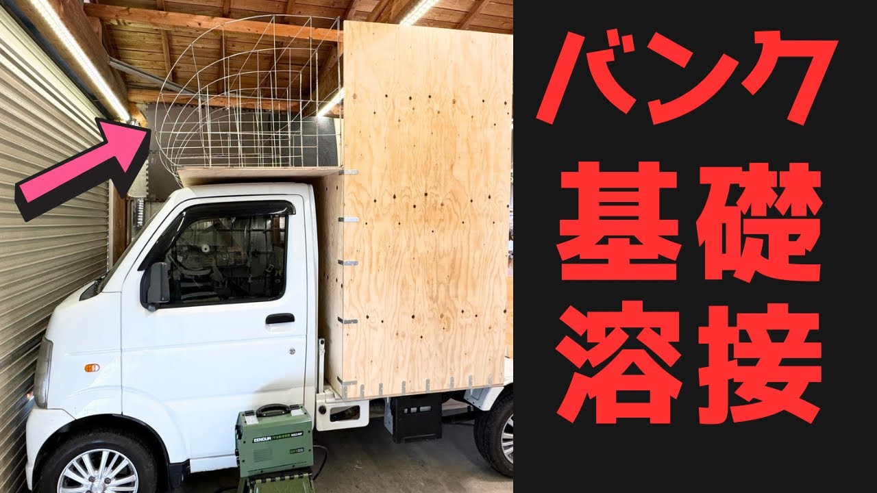 ド素人が針金バンク型FRP基礎溶接。MIG140P溶接機EENOUR
