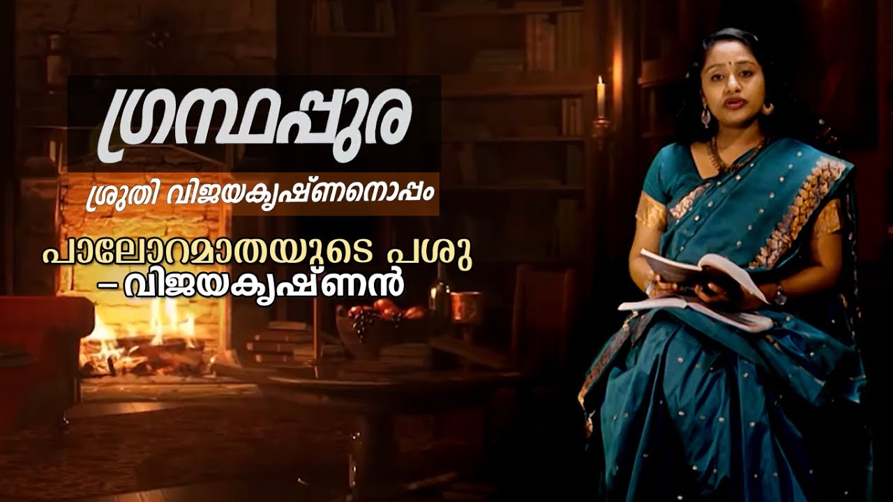 ഗ്രന്ഥപ്പുര- ശ്രുതി വിജയകൃഷ്ണനൊപ്പം: പാലോറമാതയുടെ പശു- വിജയകൃഷ്ണൻ