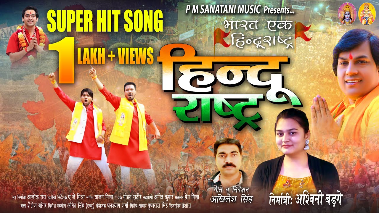 सबसे हिट #सनातनी गाना | हिन्दू राष्ट्र | #Mohan_Rathore | Hindu Rashtra | New Hindu Sanatani Song