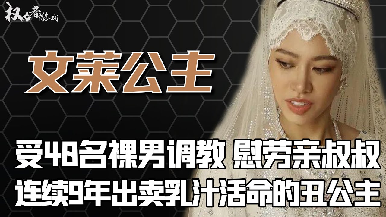 亚洲最丑公主究竟有多惨？大婚前夜，亲喂叔叔，八天八夜不能停，被国王禁止深夜教导，卖身补足国库亏空，揭秘文莱终极吉祥物的九年暗夜史