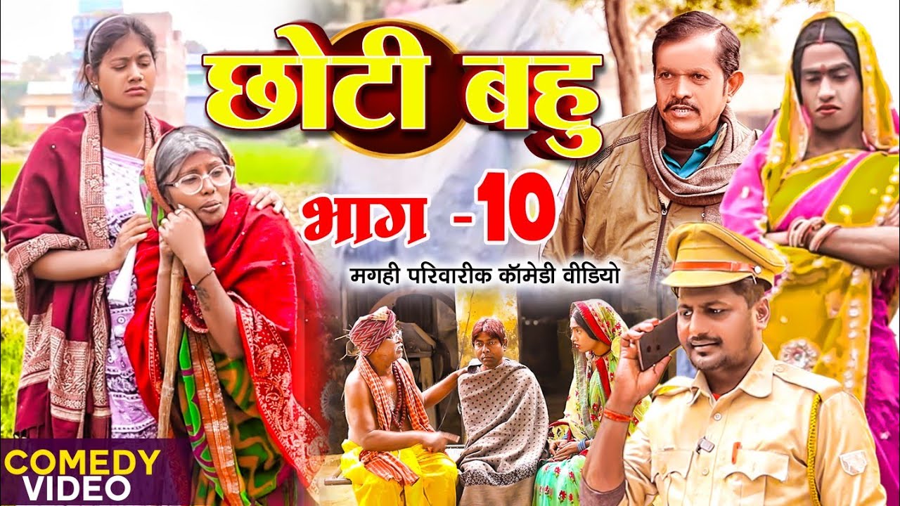 छोटी बहु भाग 10 [ New Comedy ] Chhoti Bahu Bhag 10 Comedy ललटेनमा झुमकी पर आया घ@UdaydoctorBodhgaya