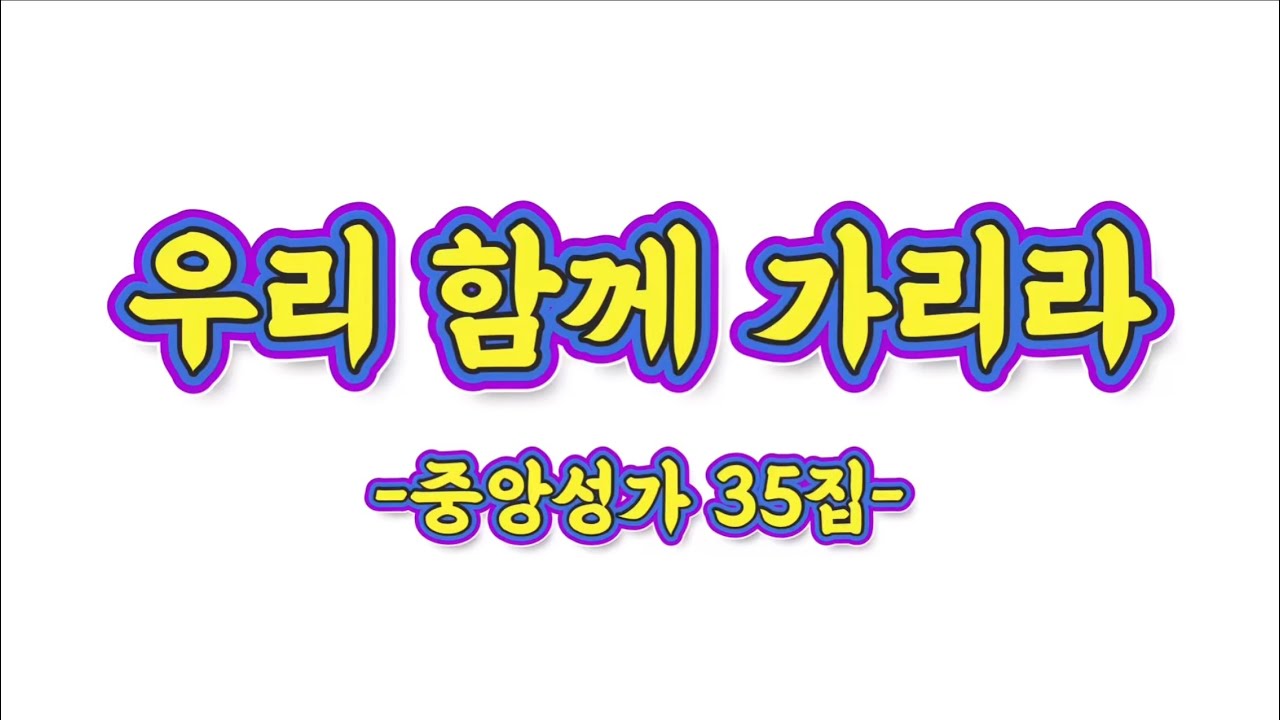 우리 함께 가리라(중앙성가 35집)-알토 음성 녹음