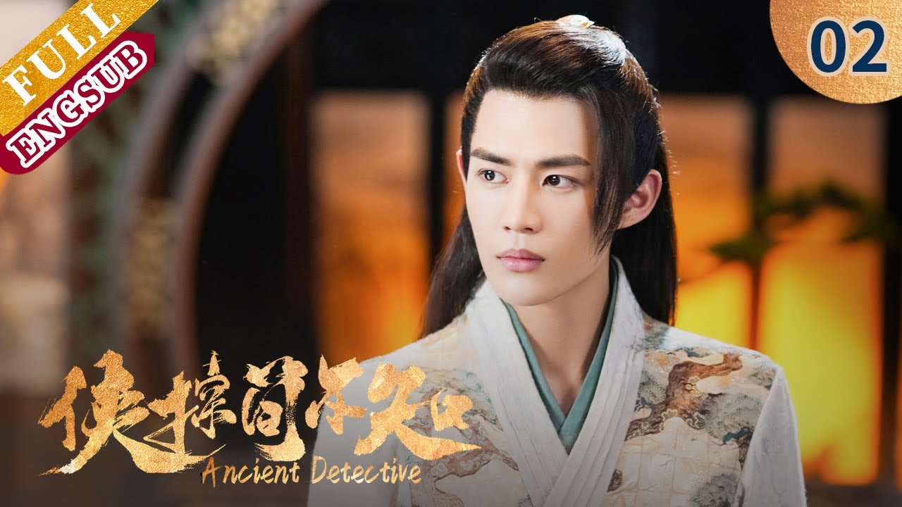 【ENG SUB | FULL】EP2 简不知力保展十七！李迟之死原因初展露！😲| 侠探简不知  | Ancient Detective