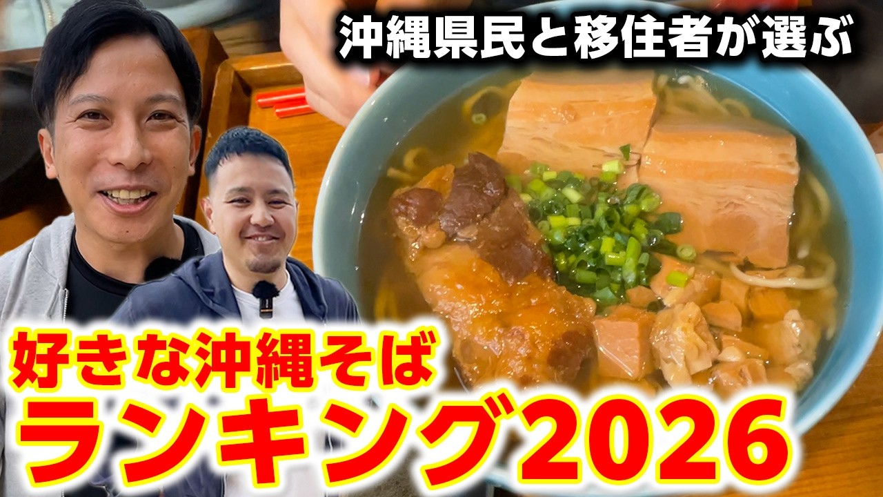 【沖縄県民と移住者が選ぶ】好きな沖縄そばBEST３！2026年最新版