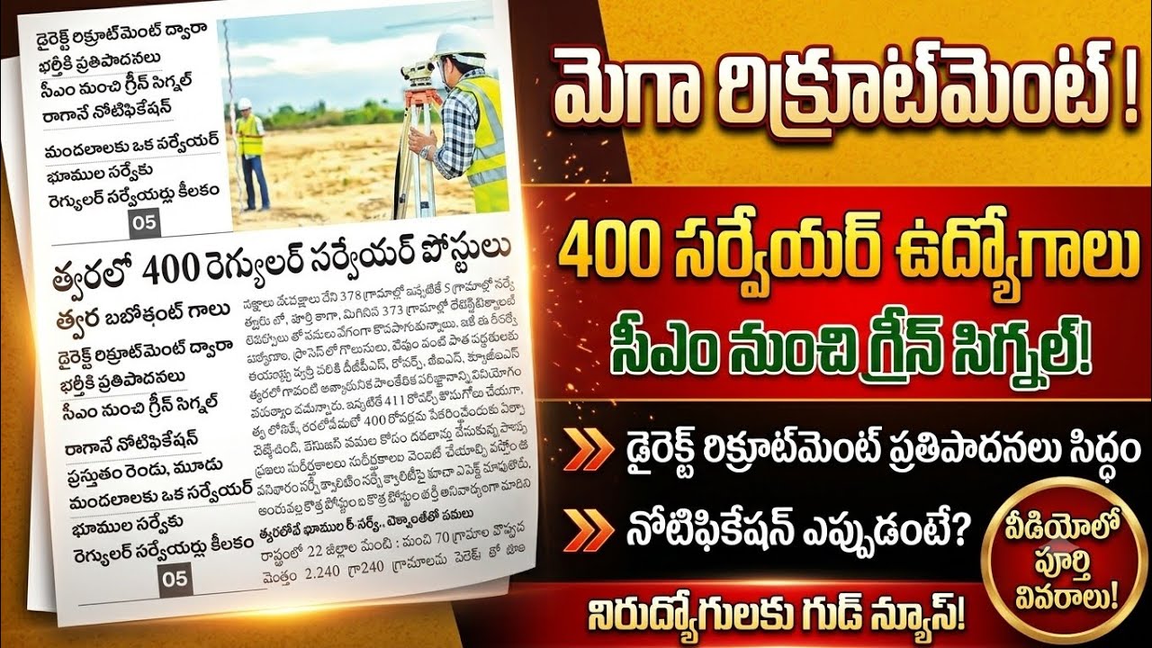 🔥 త్వరలో 400 రెగ్యులర్ సర్వేయర్ పోస్టులు | TS Direct Recruitment Notification| TS Surveyor Jobs 2026