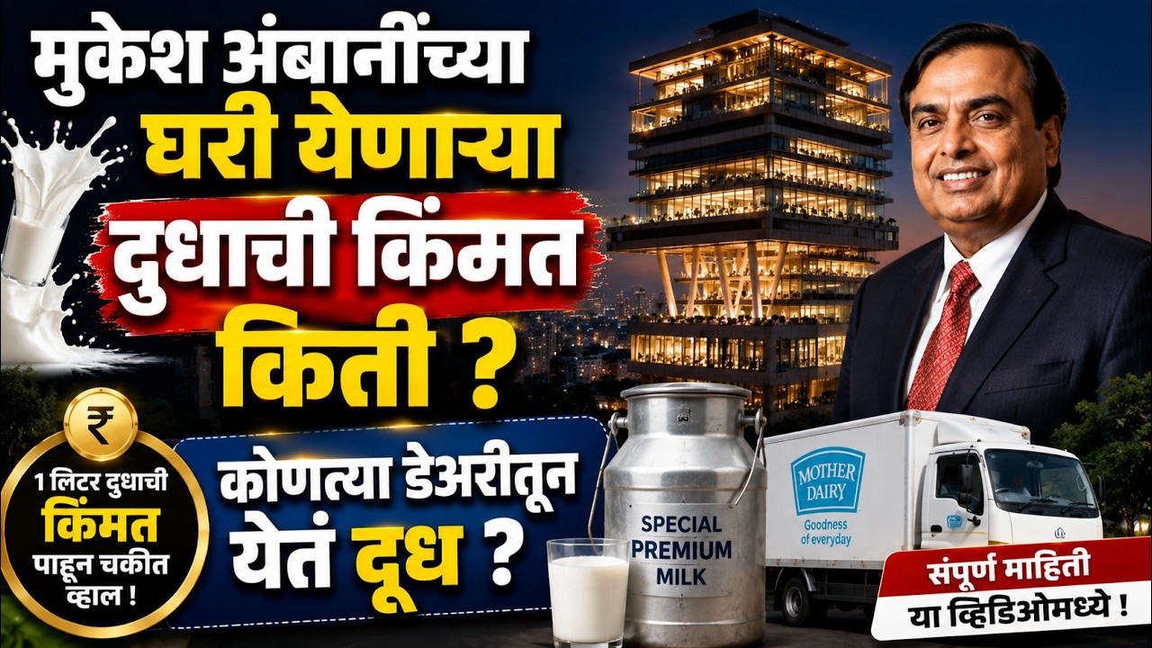 मुकेश अंबानींच्या घरी येणाऱ्या दुधाची किंमत किती🚨कोणत्या डेअरीतून येतं दूध🚨mukesh ambani latest news