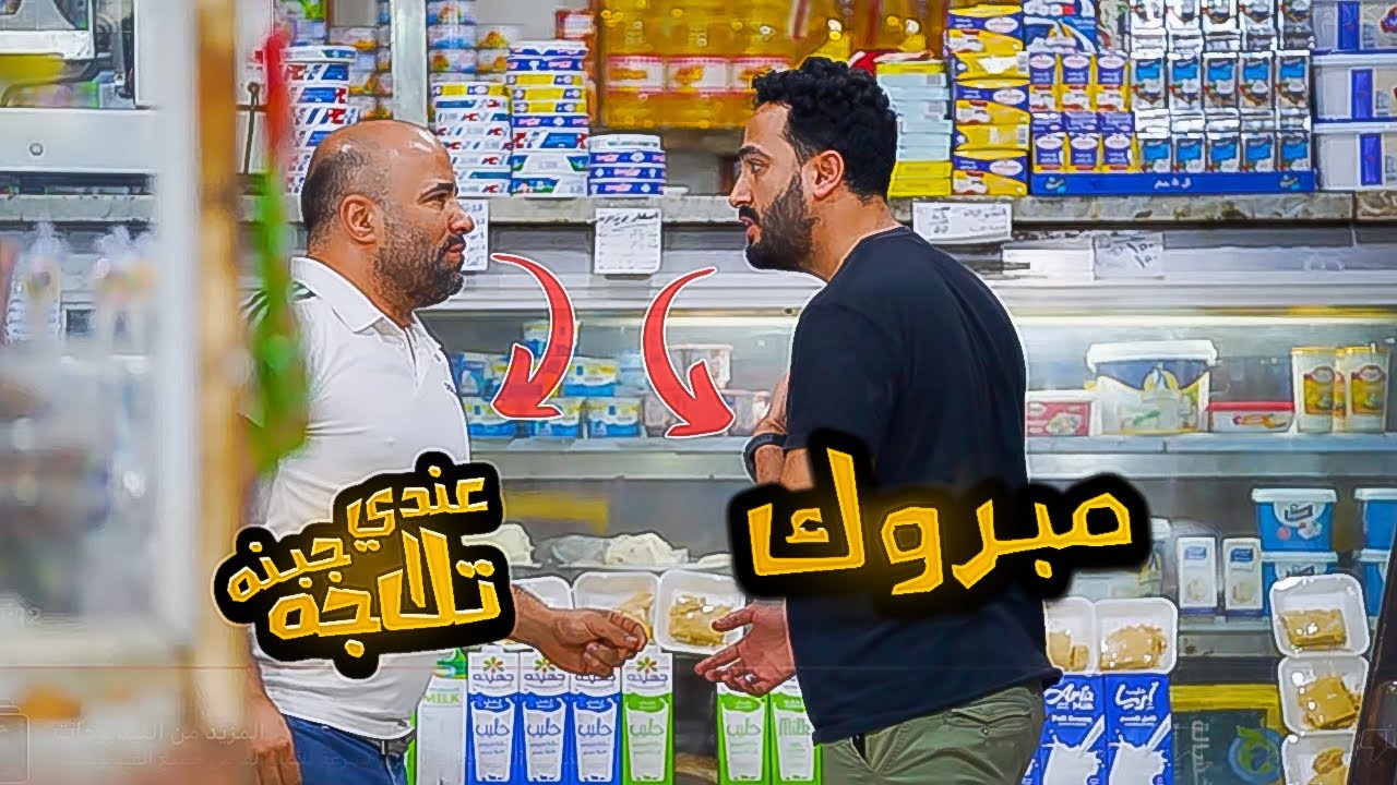 ادخل سوبر ماركت وقله عندك جبنه تلاجه ؟؟ مبرووك !! مقلب طرش
