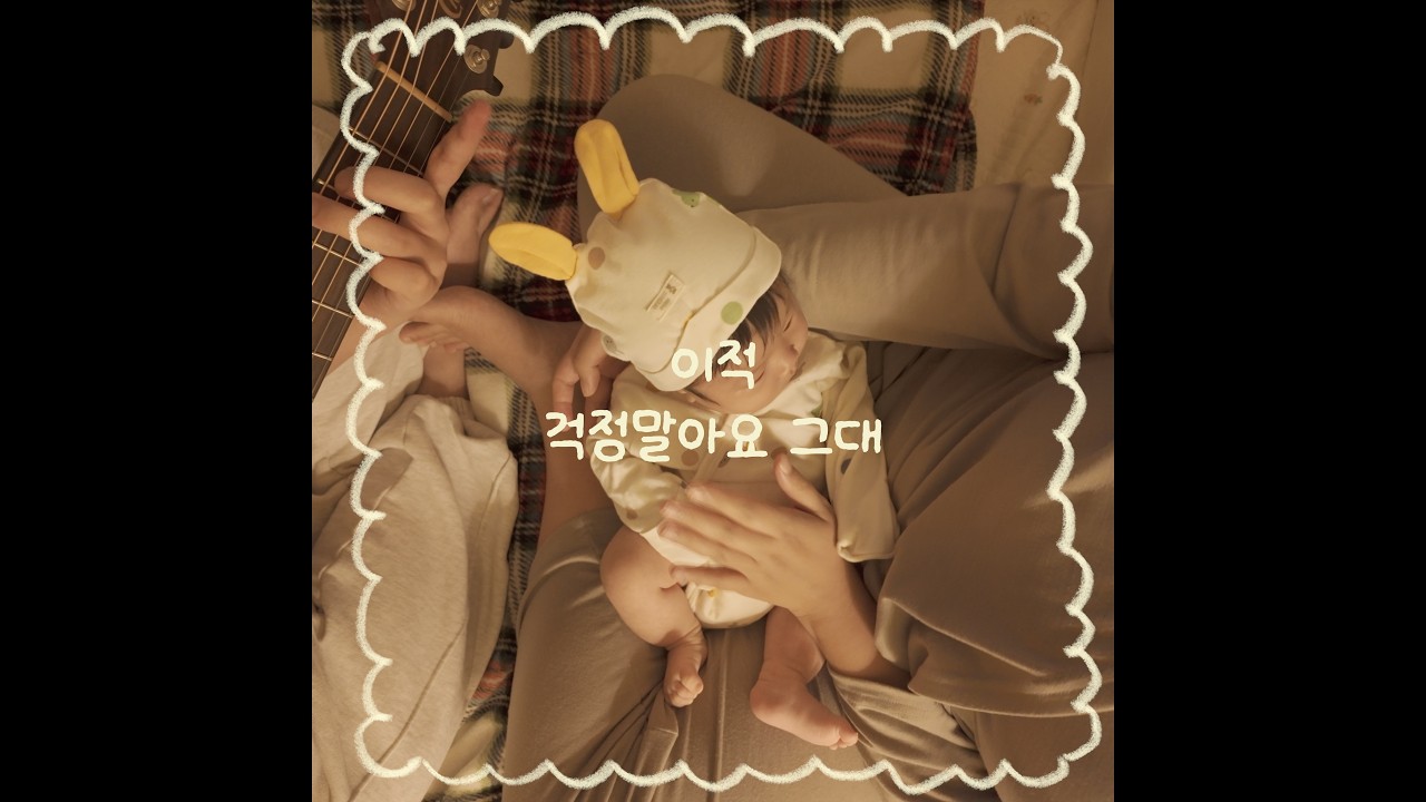 아기에게 매일 노래불러주기 172일차 | 걱정말아요 그대