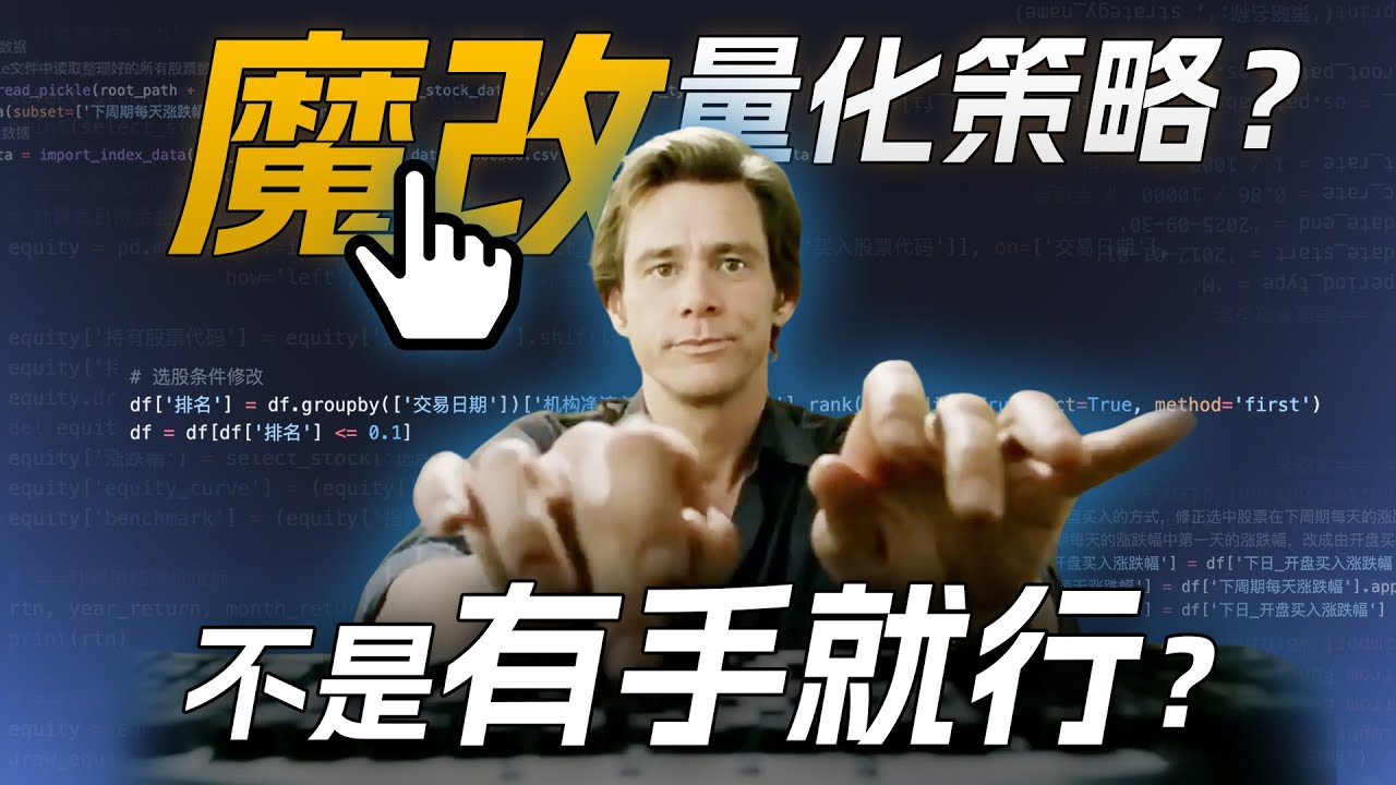 跟着主力混,3天饿9顿?纯干货,手把手教你魔改量化策略,小白也能自己玩转量化交易 | 跟着主力资金交易,能赚吗?Python教你如何躺平理财【量化投资邢不行啊】