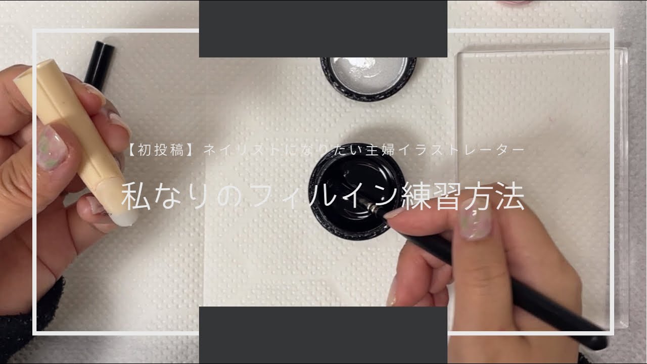 【#初投稿 】私なりのオフ&フィルインの練習方法【#主婦vlog 】