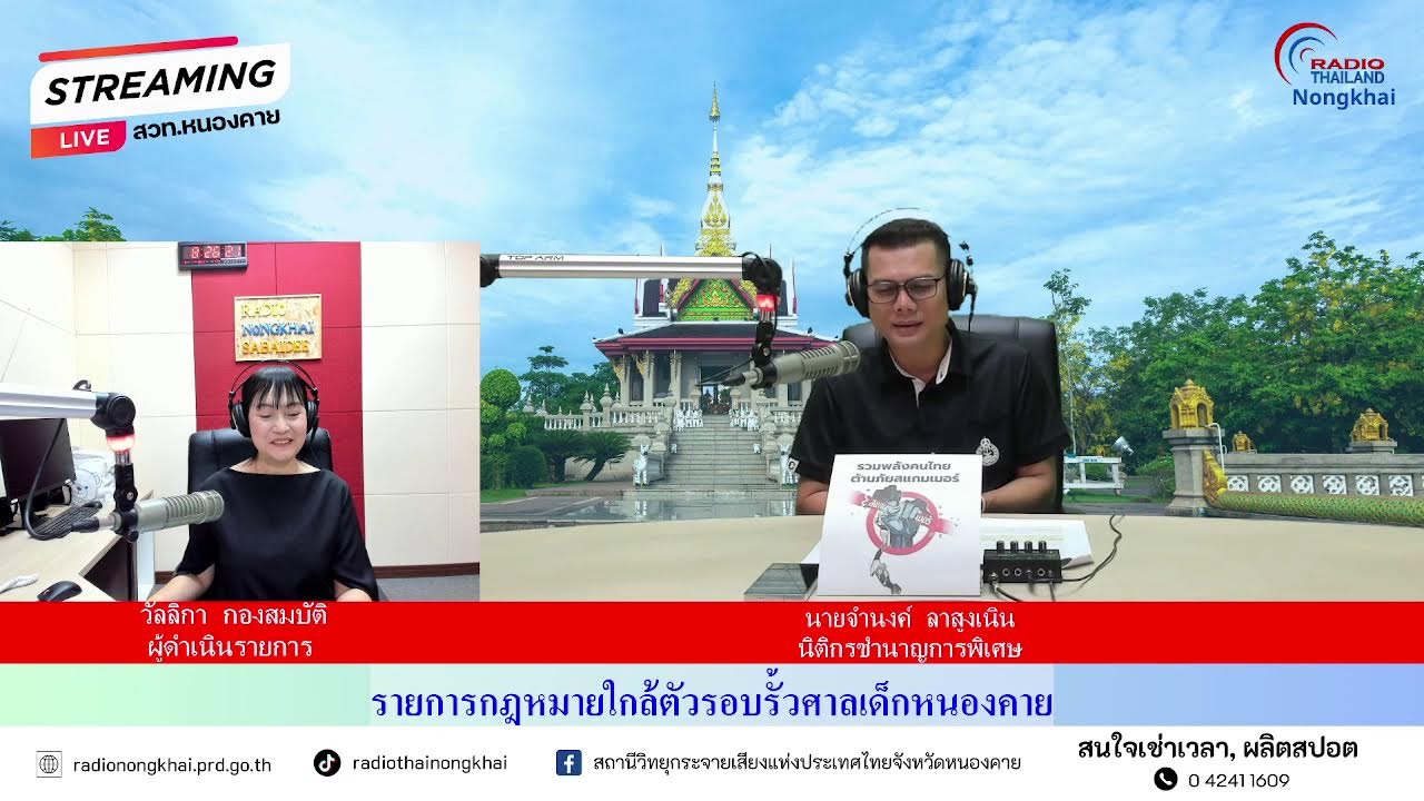 🔴[Live] รายการ กฎหมายใกล้ตัวรอบรั้วศาลเด็กหนองคาย วันพฤหัสบดีที่ 26 กุมภาพันธ์ 2569