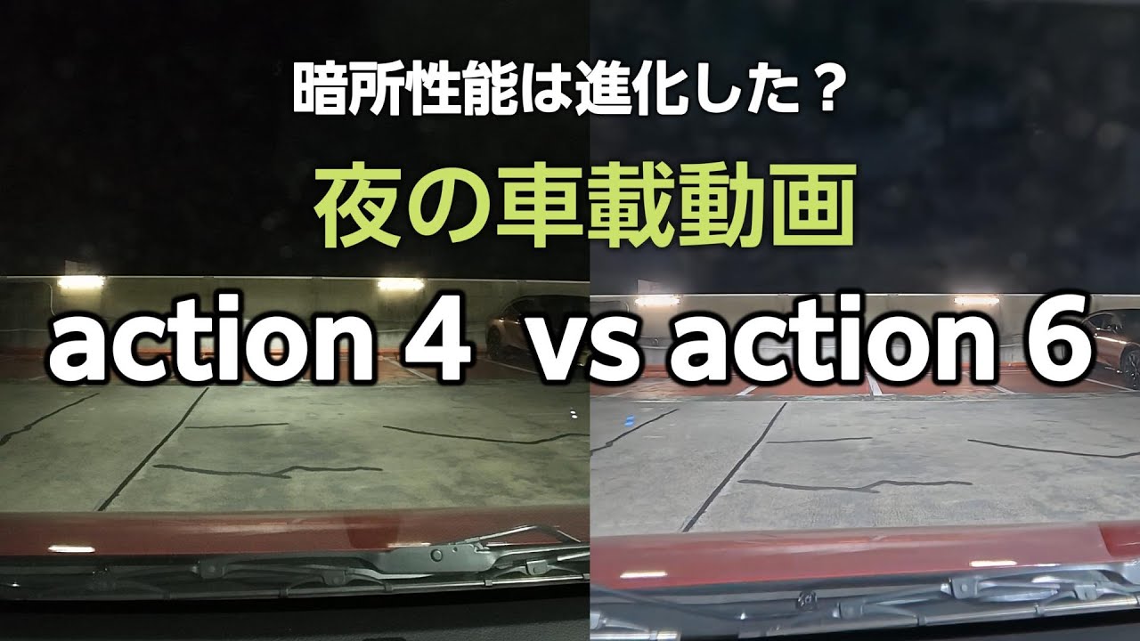 DJI osmo action 6とaction 4の夜間車載動画を比較。暗所はどのくらい改善した？そして水平維持不具合？