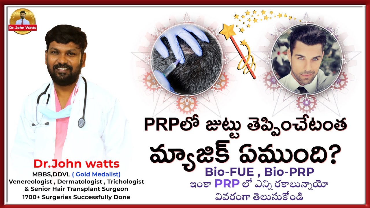 PRPలో జుట్టు తెప్పించేటంత మ్యాజిక్ ఏముంది? | Top Secrets of PRP, Bio-PRP & Bio FUE | Dr.John Watts