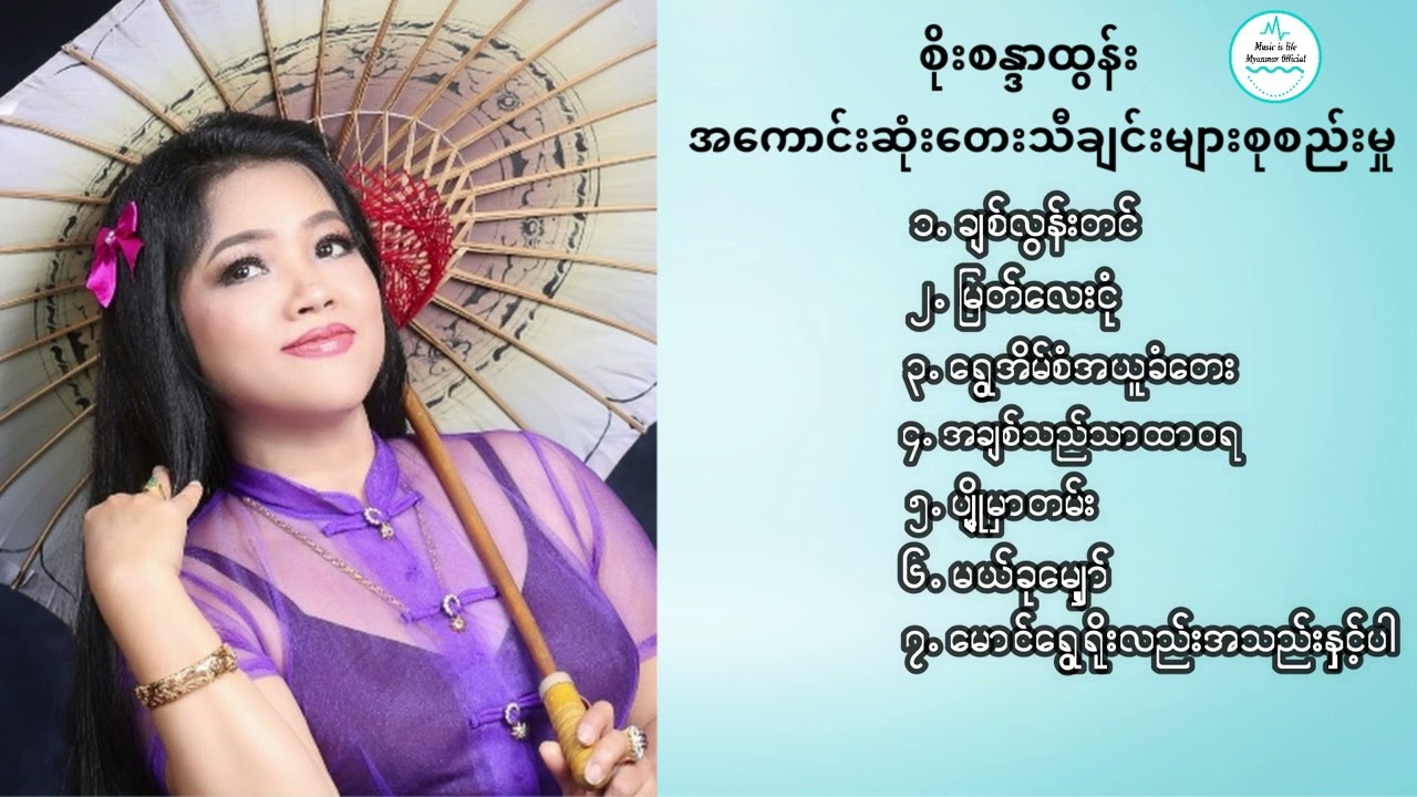 စိုးစန္ဒာထွန်း၏အကောင်းဆုံးတေးသီချင်းများစုစည်းမှု - Soe Sandar Tun's Best Song Selection