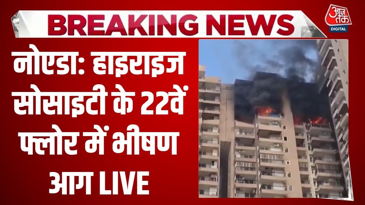 Noida Fire News LIVE: नोएडा में फिर 'एसी ब्लास्ट' का कहर! हाइराइज बिल्डिंग में लगी भीषण आग | Aaj Tak