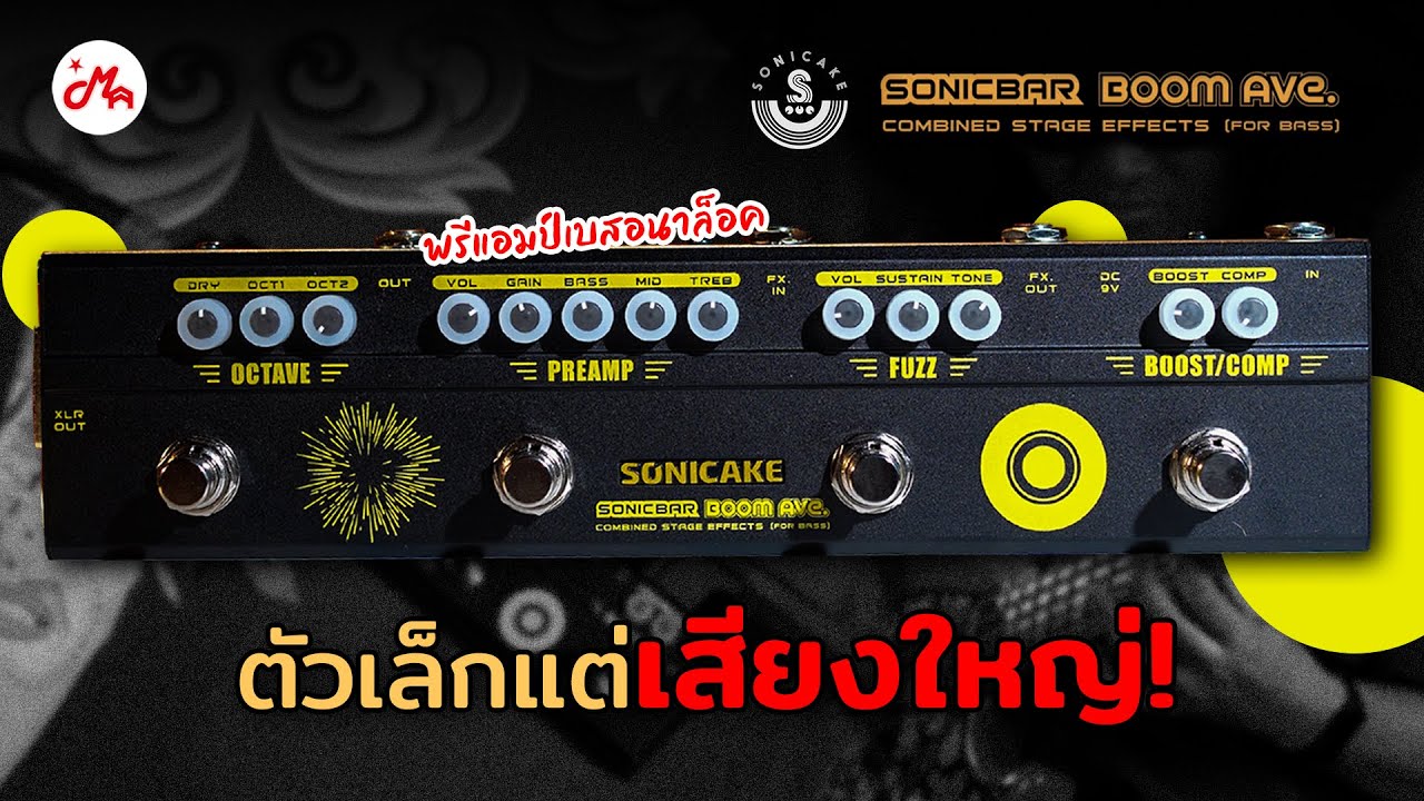 รีวิว SONICAKE SONICBAR BOOM Ave. ไอเทมที่มือเบสสายเคลื่อนที่เร็วต้องมี!