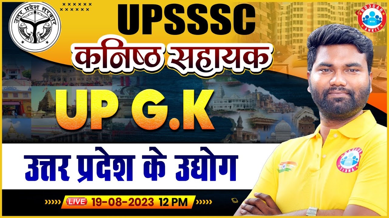 UPSSSC कनिष्ठ सहायक UP GK, उत्तर प्रदेश के उद्योग | UP Junior Assistant UP GK Class By Mayank Sir