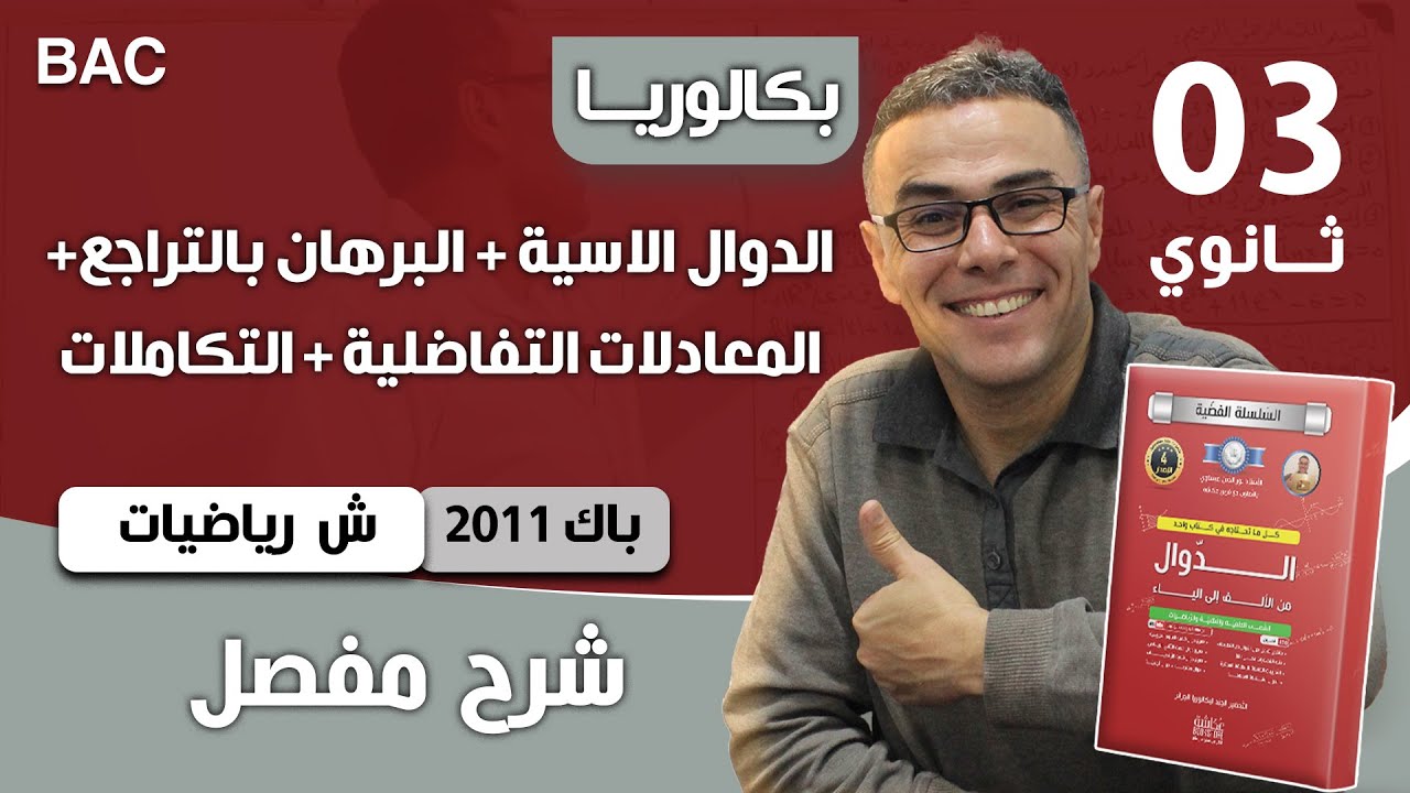 دالة أسية (البرهان بالتراجع + المعادلات التفاضلية + التكاملات) باك 2011 شعبة رياضيات الموضوع 01