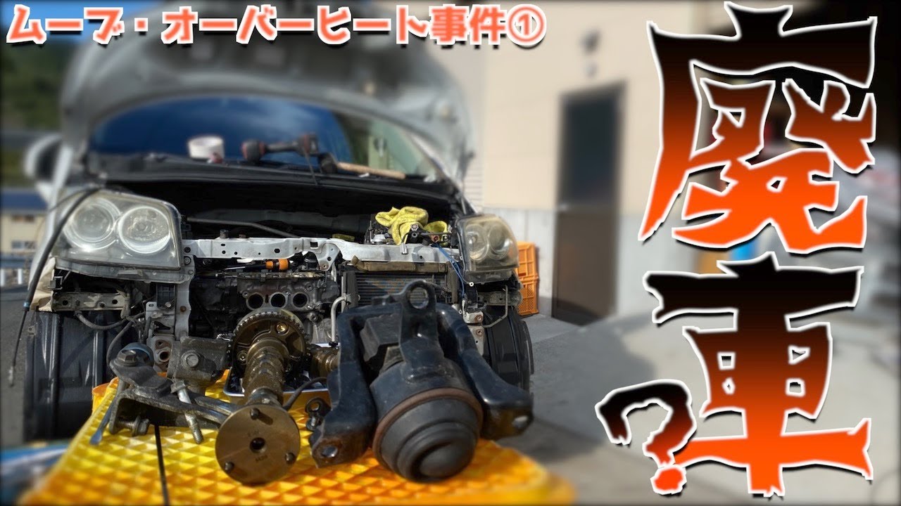 【未経験】ムーブがオーバーヒートしたのでエンジンを分解してみた【L175ムーブ】