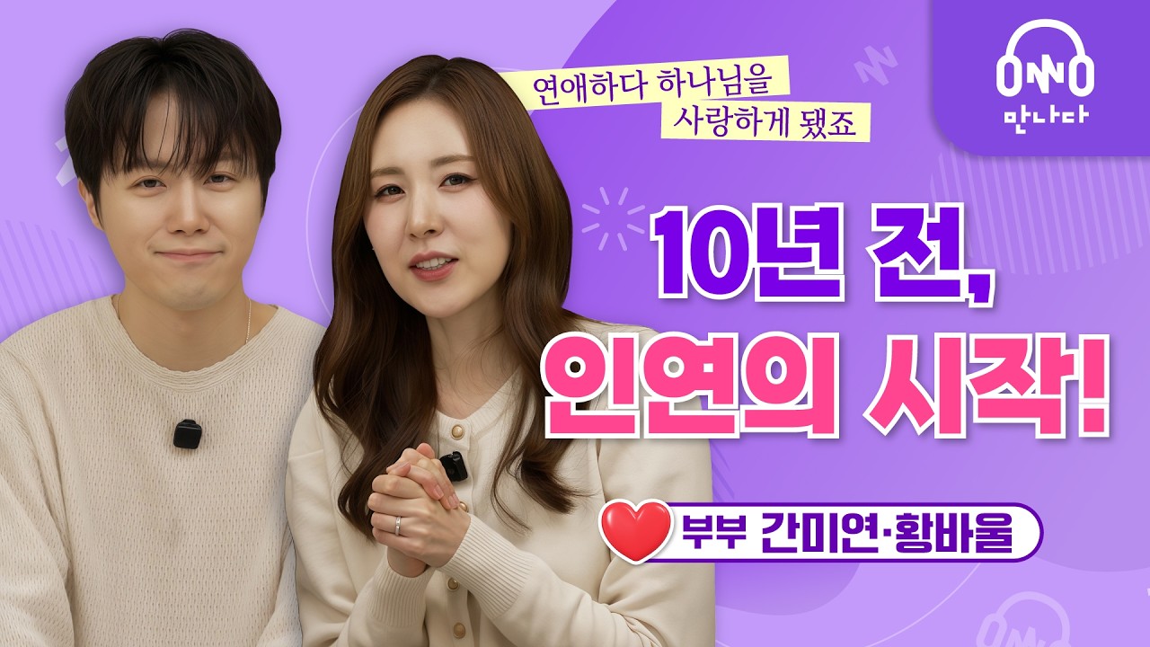 간미연·황바울 부부 | 편안함 말고 평안함을 쫓으세요!
