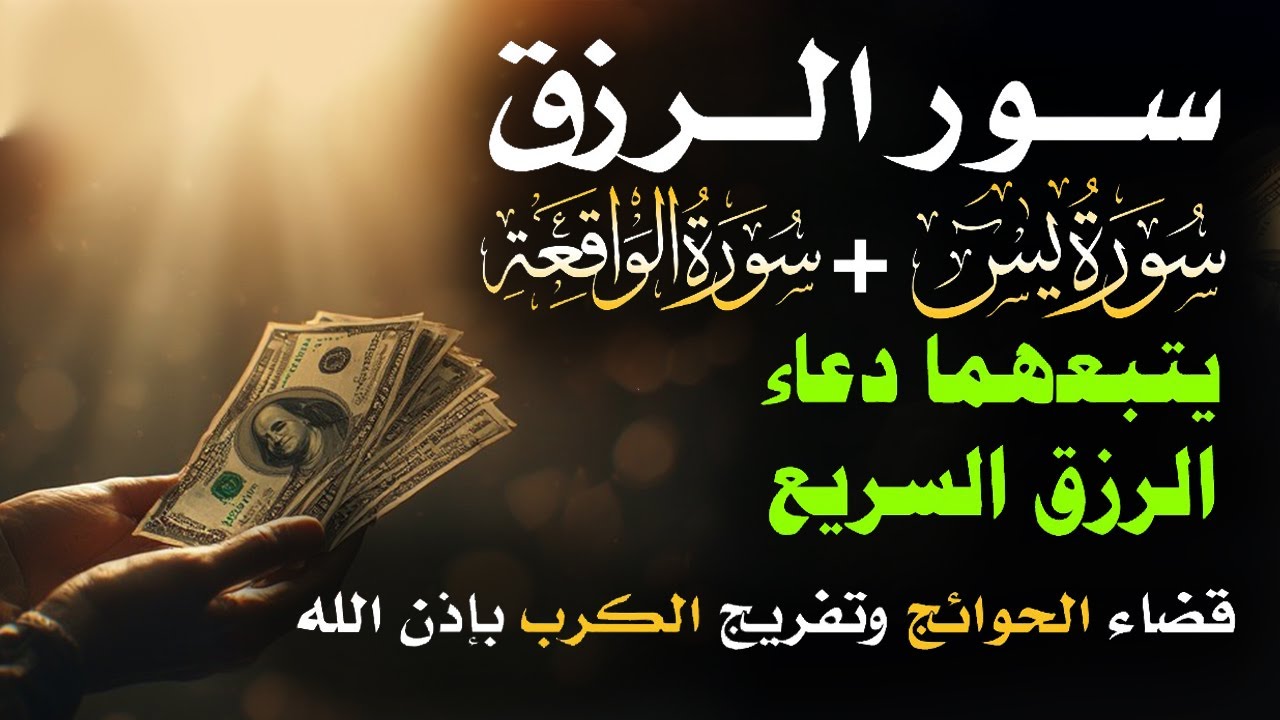 📿 مفاتيح الرزق 💰 | آيات مُجربة وأدعية مستجابة لجلب الرزق والبركة بإذن الله 🌿