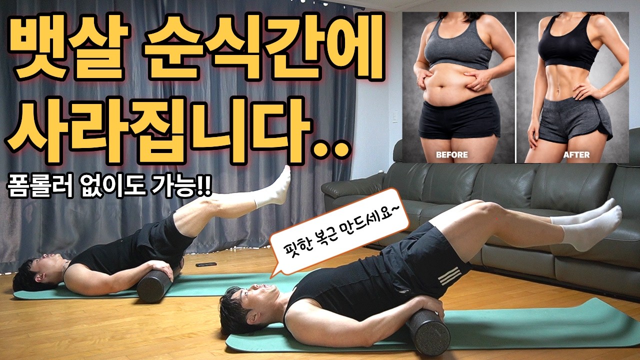 쳐지고 접히는 뱃살 바로 효과 보는 복근 운동으로 다 빠집니다 (폼롤러 없이 가능)