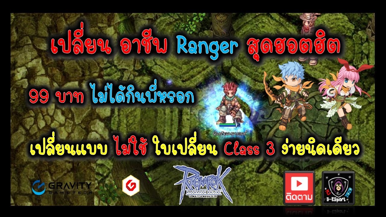 Ragnarok Gravity : เปลี่ยนอาชีพ Ranger แบบละเอียดทุกขั้นตอน ไม่เปลืองตังซักบาทเดียว