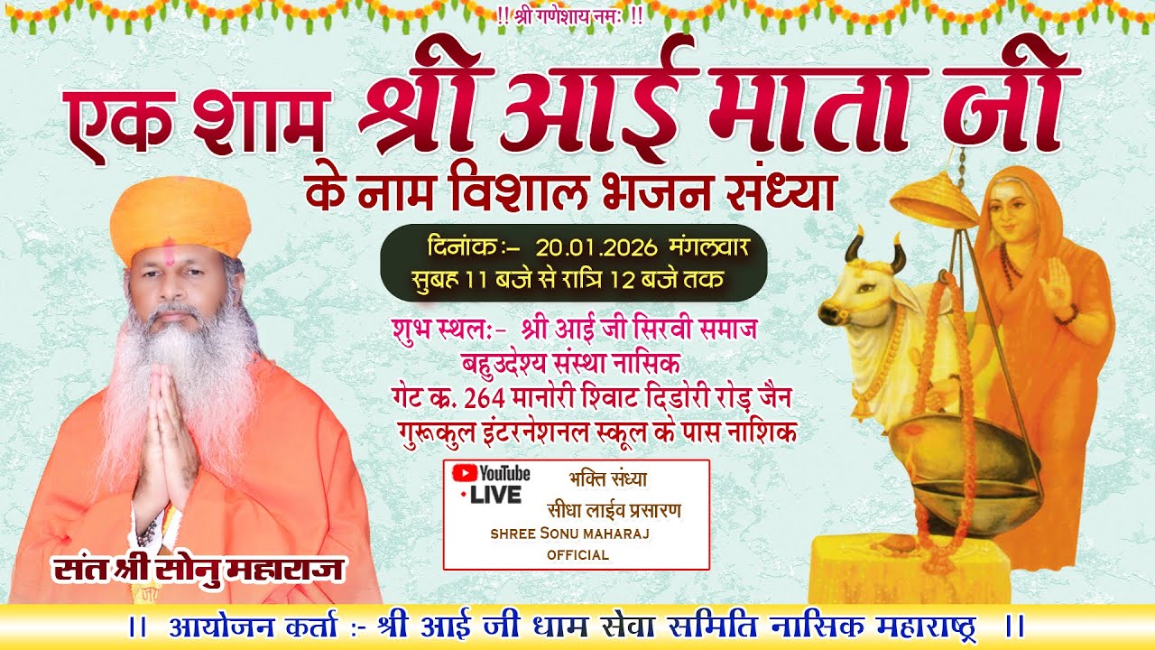 🔴𝐋𝐢𝐯𝐞 | सोनू महाराज | श्री आई माता के आँगन में भजन कीर्तन v प्रवचन । नाशिक महाराष्ट्र | sonu maharaj