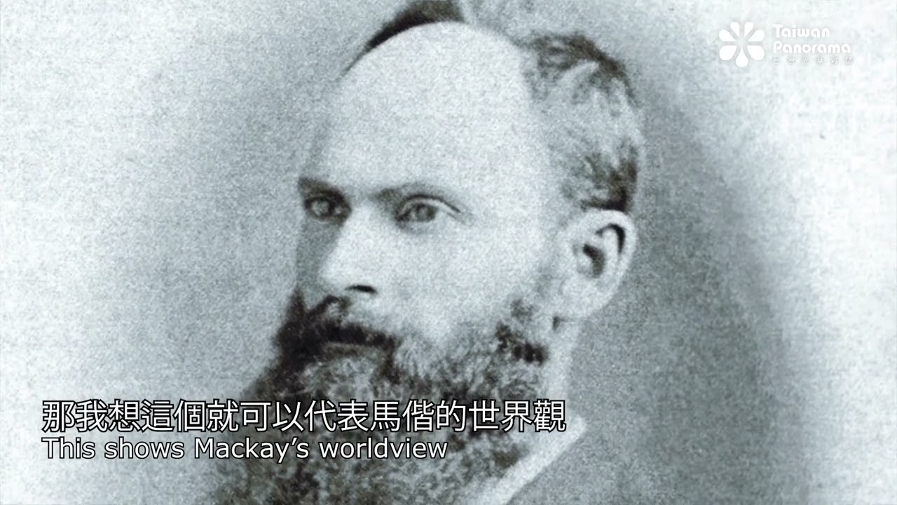 Canadian Missionary George Leslie Mackay  馬偕牽成的台加情緣