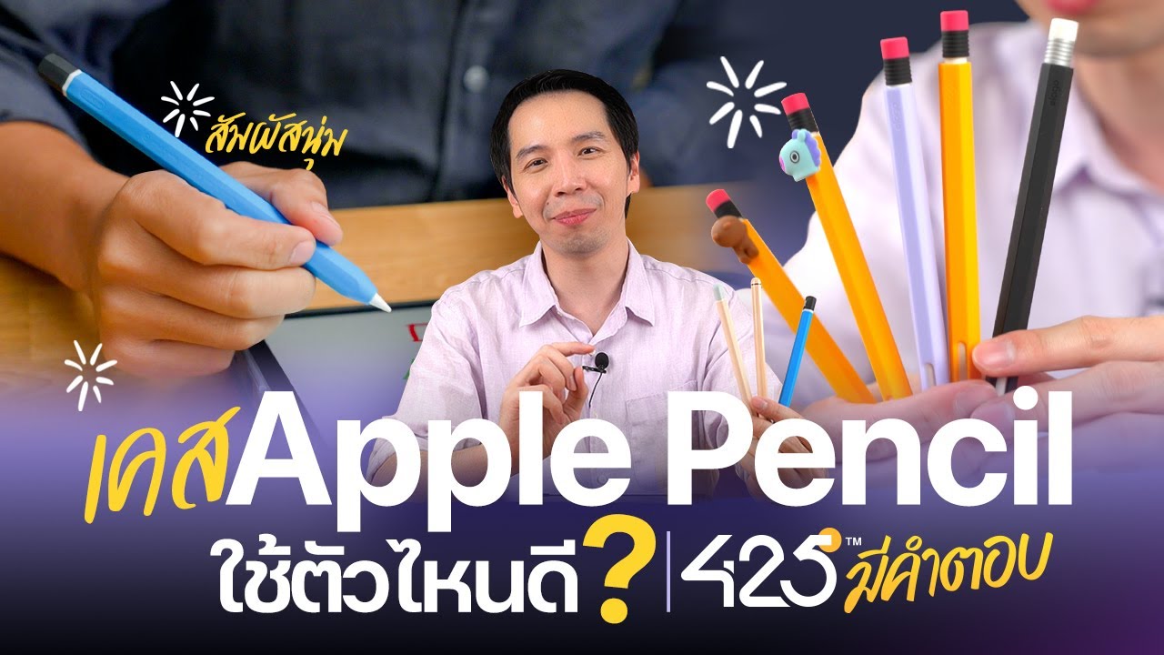 เคส Apple pencil ใช้ตัวไหนดี | 425° มีคำตอบ
