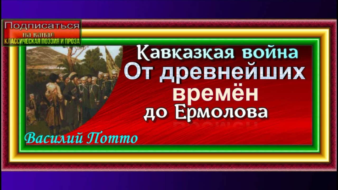 Кавказская война  , том  I, II , Василий Потто, Аудиокнига