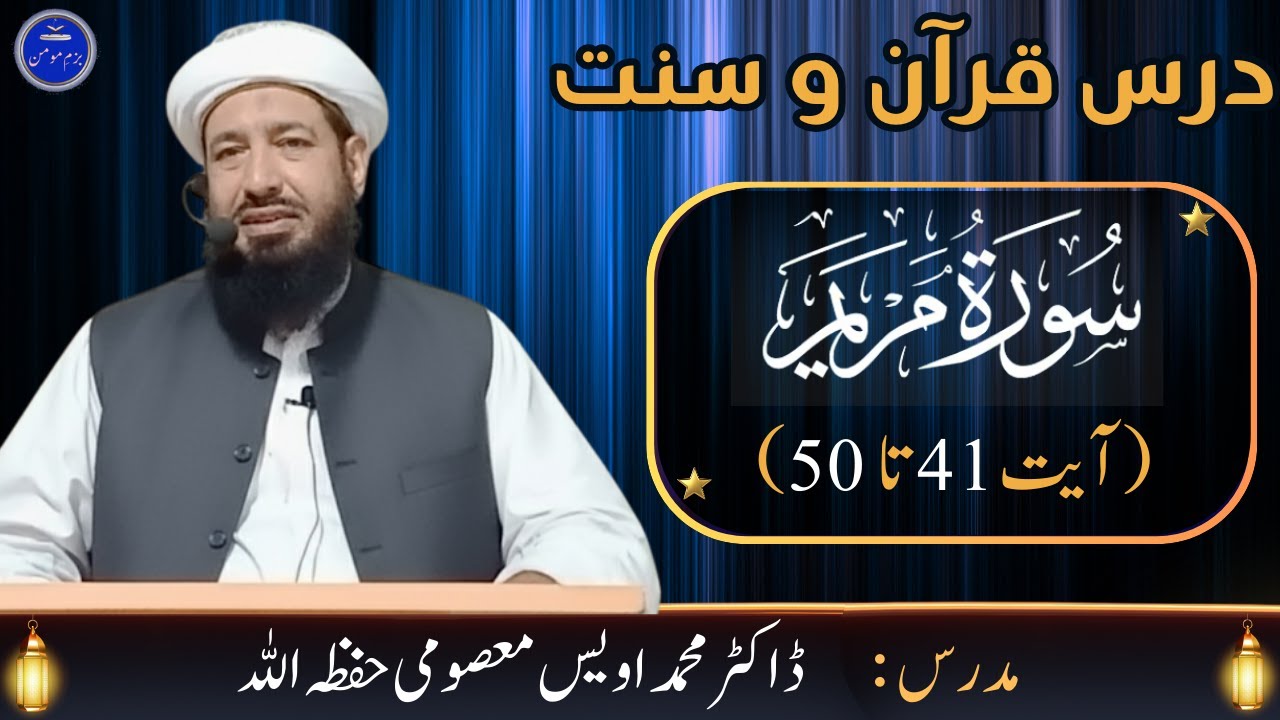 Dars-e-Quran o Sunnat | Surah Maryam Ayat 41–50 Tafseer | Dr. Muhammad Owais Masoomi | Bazme Momin