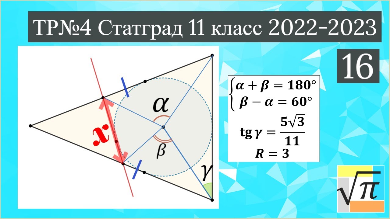 Планиметрия (№16) из работы Статград от 30 марта 2023 года (МА2210409)