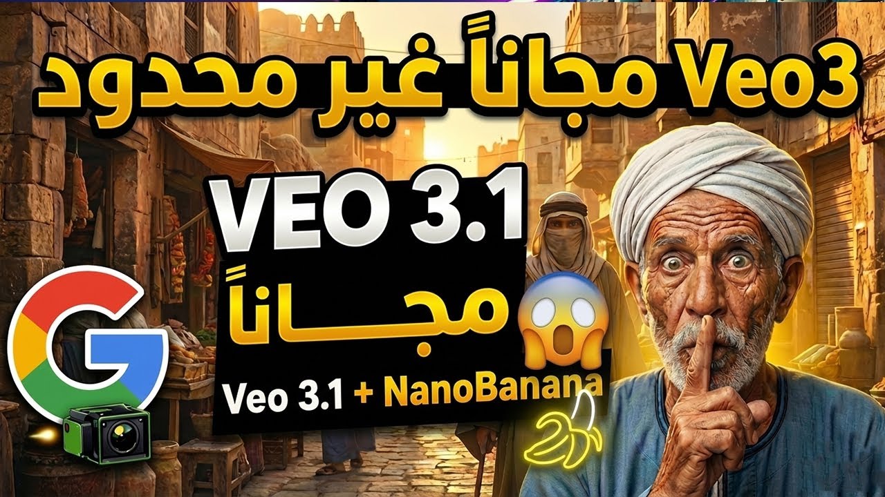 شرح Veo 3 مجانا بالكامل 100% | عمل فيديوهات بالذكاء الاصطناعي مجانا بدون حدود + (Nano Banana) Free